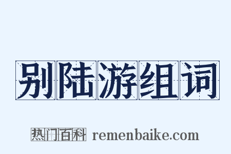 别陆游组词是什么意思的图片